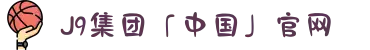 J9集团「中国」官网